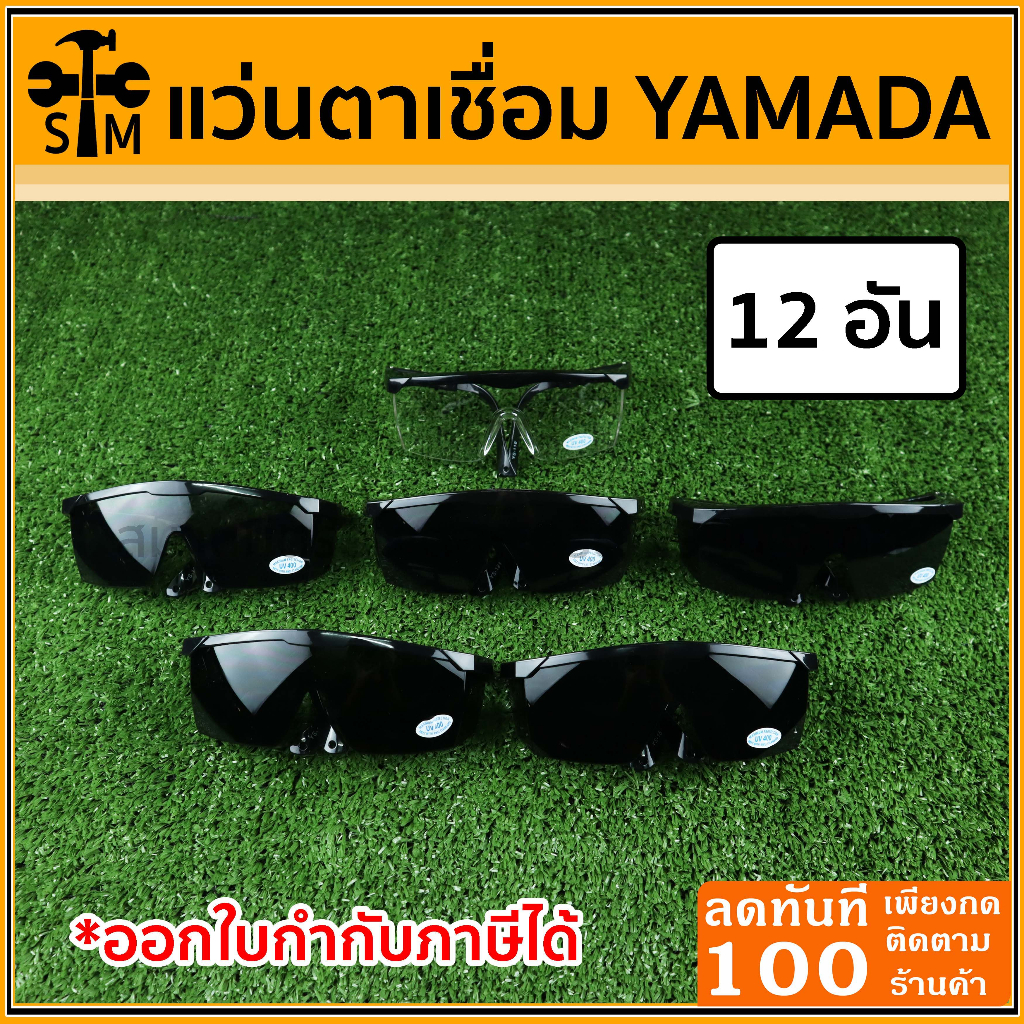 แว่นตาเชื่อม YAMADA แว่นตานิรภัย 1 โหล (12 อัน) ป้องกันแรงกระแทกสูง UV400 ขาปรับสั้นยาวได้ มีเลนส์สีดำและสีเขียว**รวม VA