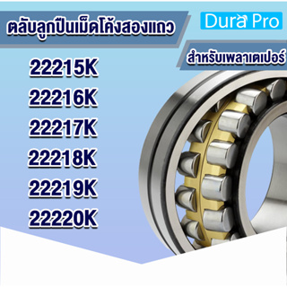 22215 22216 22217 22218 22219 22220 CAK/C3/W33 ตลับลูกปืนเม็ดโค้งสองแถว เพลาเตเปอร์ 22215K 22216K 22217K 22218K 22219K