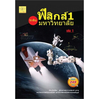 ฟิสิกส์ 1 ระดับมหาวิทยาลัย เล่ม 1 ผู้เขียน ผศ. สุชาติ สุภาพ  *******หนังสือสภาพ 80%*******