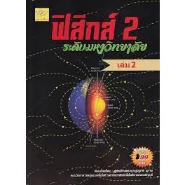 ฟิสิกส์ 2 ระดับมหาวิทยาลัย เล่ม 2 ผู้เขียน ผศ. สุชาติ สุภาพ *******หนังสือสภาพ 80%*******