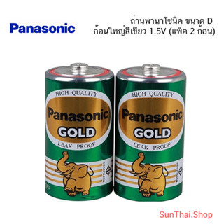 ถ่าน PANASONIC  ขนาด D ก้อนใหญ่สีเขียว 1.5V (แพ็ 2 ก้อน)