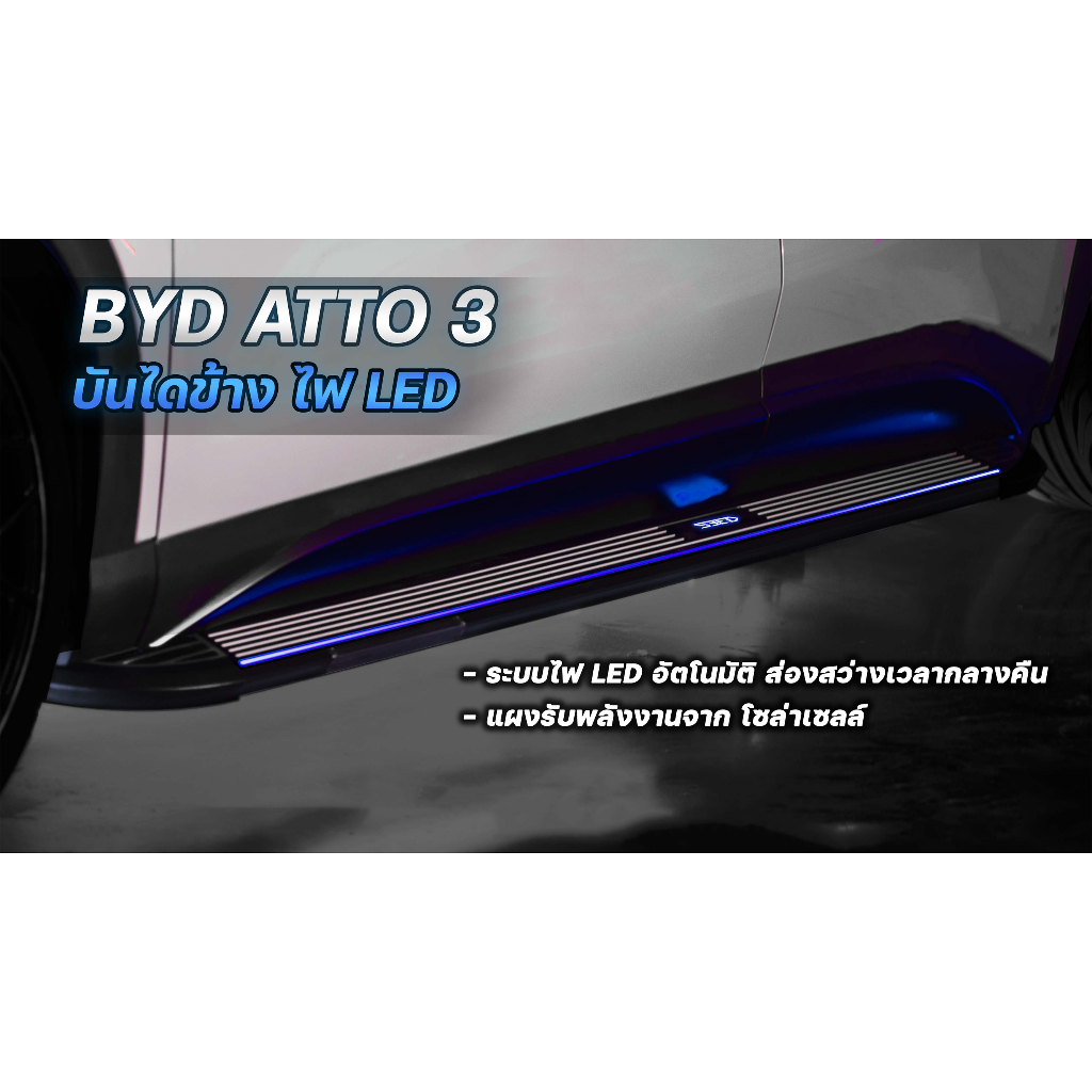 บันไดข้าง ไฟ LED BYD ATTO 3