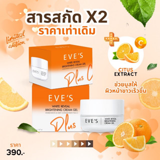 ครีมเจลอีฟส์ ครีมบํารุงผิวหน้า หน้าขาวใส EVES Cream Gel ครีมทาหน้า ครีมลดรอยสิว ลดฝ้ากระ จุดด่างดำ ครีม eve ครีมอีฟส์