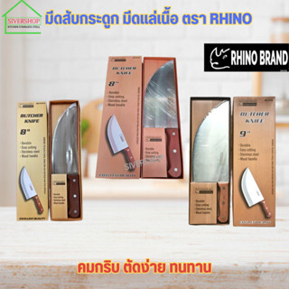 มีดสับกระดูก มีดแล่เนื้อ ตรา RHINO