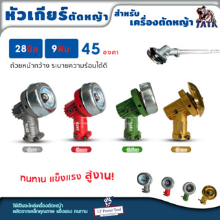 TATA หัวเกียร์ตัดหญ้า ขนาด 28มิล 9ฟัน 45 องศา ถ้วยหน้ากว้าง ระบายร้อน 4 สี เทา แดง เขียว ทอง อะไหล่เครื่องตัดหญ้า คุณภาพ