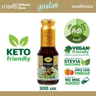 บายศรี ซอสเห็ดหอมเจ สูตรไลท์ 300 มล. / BYSRi Mushroom Vegetarian Sauce Light  300 ml.