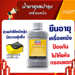 น้ำยาดูแลบำรุงเครื่องหนัง - LIQUI MOLY Leather Care (250ml)