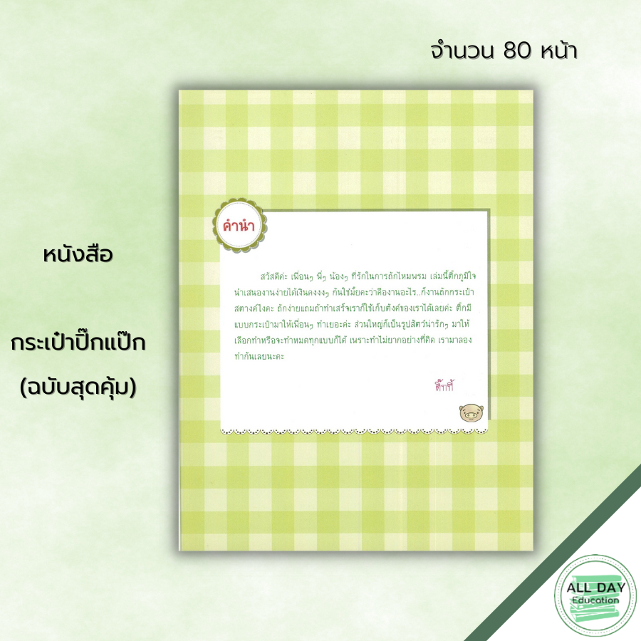 หนังสือ กระเป๋าปิ๊กแป๊ก (ฉบับสุดคุ้ม) : ศิลปะ งานฝีมือ ถักโครเชต์ ถักไหมพรม ถักตุ๊กตา การเริ่มถักไหม การเปลี่ยนสีไหม