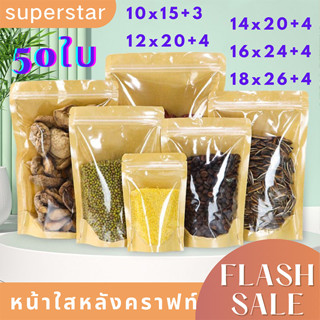 พร้อมส่ง!!  ถุงคราฟท์ ซิปล็อค ตั้งได้  ใส่ขนม ของกิน แพ็คละ50ใบ