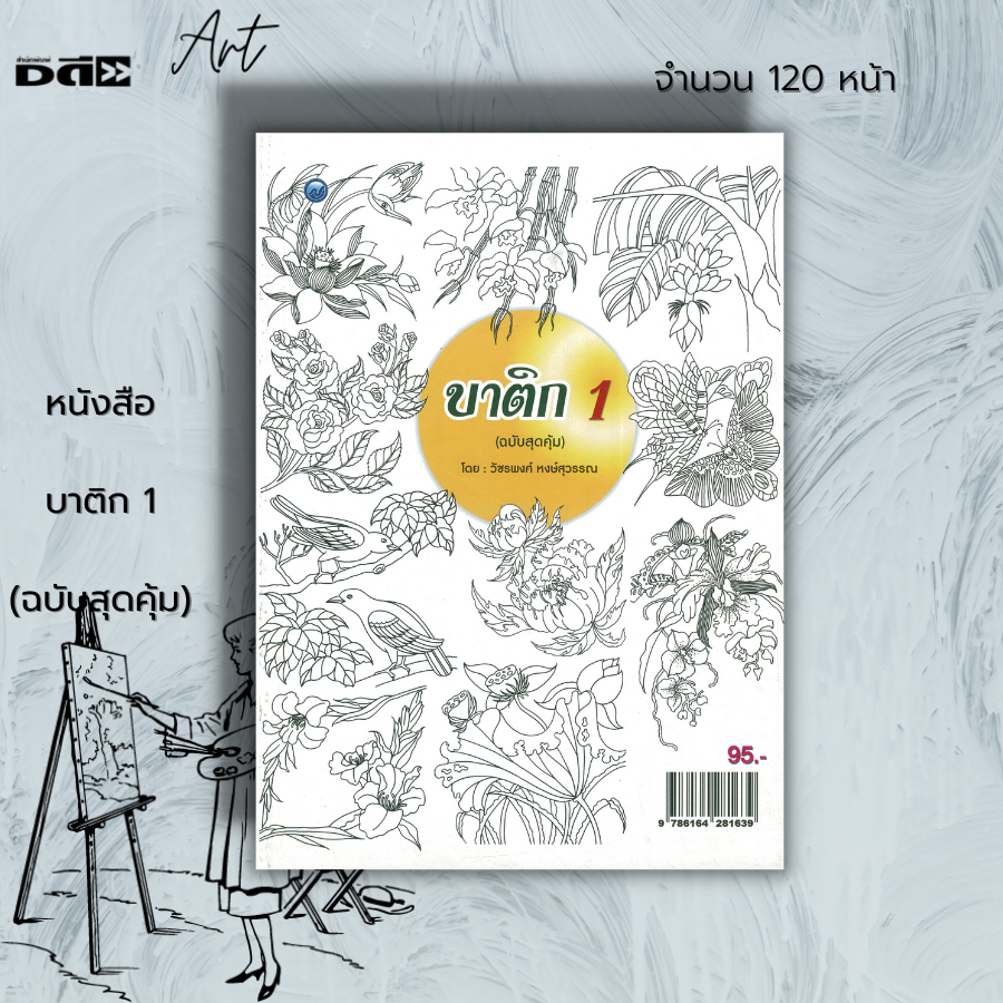 หนังสือ บาติก 1 (ฉบับสุดคุ้ม) : ศิลปะ งานฝีมือ งานประดิษฐ์ ผ้าบาติก ประวัติความเป็นมาของผ้าบาติก ลายเส้นบาติก การลงสี