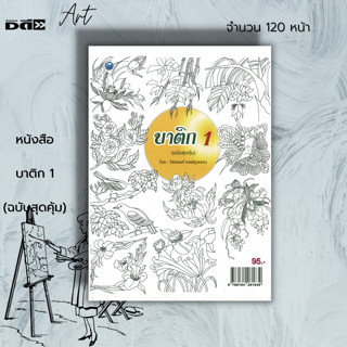 หนังสือ บาติก 1 (ฉบับสุดคุ้ม) : ศิลปะ งานฝีมือ งานประดิษฐ์  ผ้าบาติก ประวัติความเป็นมาของผ้าบาติก ลายเส้นบาติก การลงสี