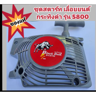 ชุดสตาร์ทเลื่อยยนต์ กระทิงดำ รุ่น 5800 ของแท้ครบชุด เลื่อกโฉมได้