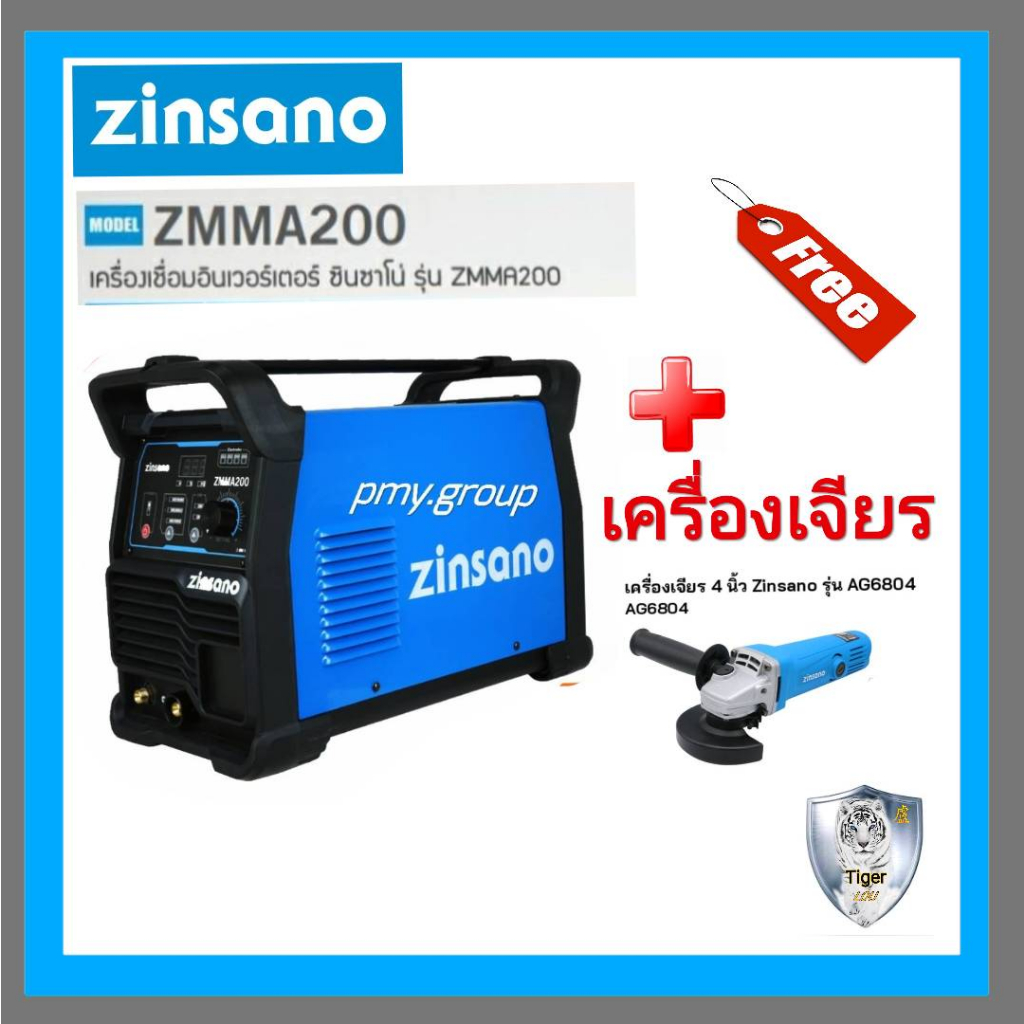 ZINSANO ตู้เชื่อม เครื่องเชื่อมไฟฟ้า 200 แอมป์ รุ่น ZMMA200 สินค้าใหม่แทนตู้เชื่อม Iweld ฟรี เครื่องเจียร์ 4 นิ้ว
