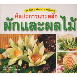 หนังสือ ศิลปะการแกะสลักผักและผลไม้