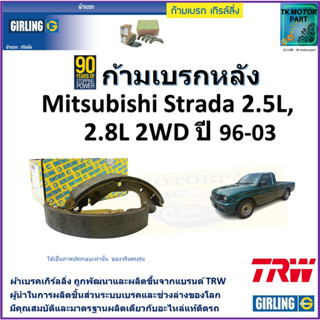 ก้ามเบรกหลัง มิตซูบิชิ สตาร์ด้า,Mitsubishi Strada 2.5L,2.8L 2WD ปี 96-03 ยี่ห้ girlingผลิตขึ้นจากแบรนด์ TRWคุณภาพมาตรฐาน