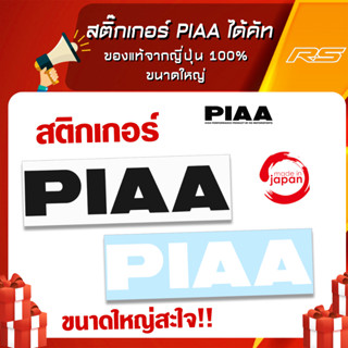 สติ๊กเกอร์ PIAA งานได้คัท งานลิขสิทธิ์ของแท้จากญี่ปุ่น 100% ไม่มีซ้ำใครแน่นอน สติ๊กเกอร์ติดได้ทุกที่ ขนาดใหญ่สะใจ!!