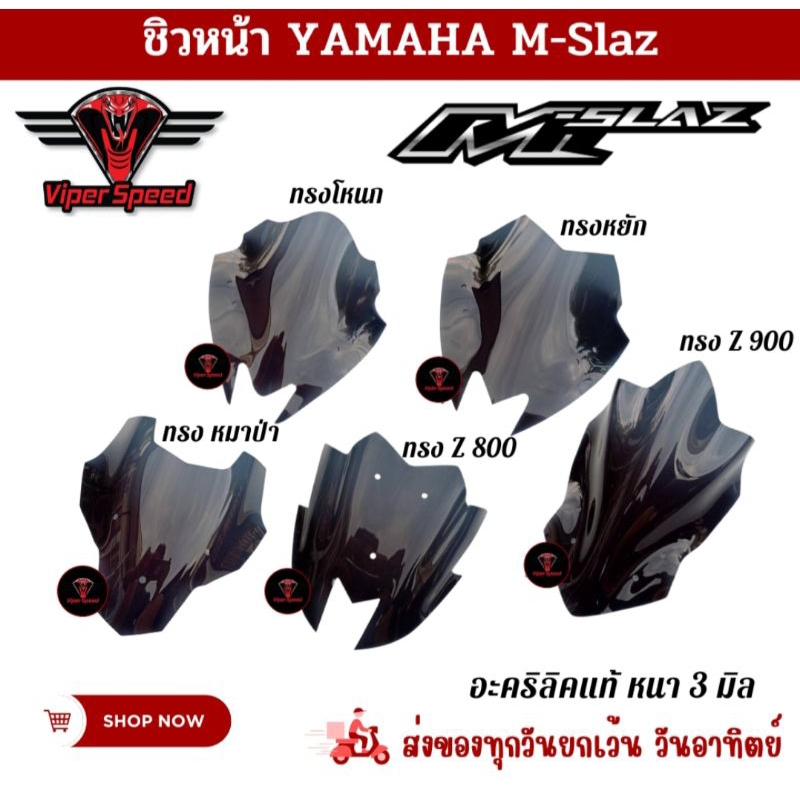 ชิวหน้า YAMAHA M-Slaz ทุกปี ชิ้นงานผลิตจากอะคริลิคแท้หนา 3 มิล(เฉพาะชิวเท่านั้น)