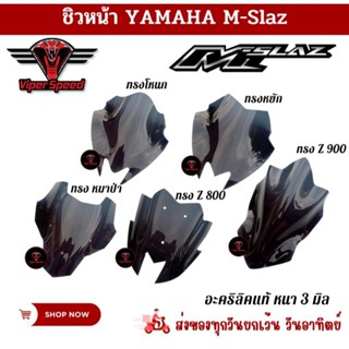 ชิวหน้า yamaha m-slaz ทุกปีชิ้นงานผลิตจากอะคริลิค(เฉพาะชิววเท่านั้น