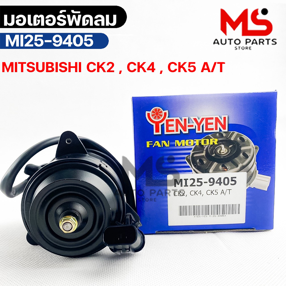 YENYEN มอเตอร์พัดลม MITSUBISHI CK2 , CK4 , CK5 A/T รหัส MI25-9405 มิตซูบิชิ ซีเค