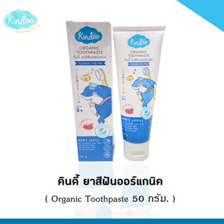 Y001-4 Kindee คินดี้ ยาสีฟันเด็กออร์แกนิค ฟลูออไรด์ 1000ppm เจลทำความสะอาดเหงือกและฟัน กลืนได้ อายุ 2 ปีขึ้นไป ขนาด 50g.