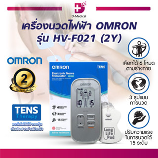 [ ของแท้100% ประกัน 2 ปี ] เครื่องนวดไฟฟ้า OMRON รุ่น HV-F021 กระตุ้นกล้ามเนื้อไฟฟ้า เครื่องกดจุดไฟฟ้า