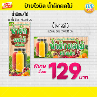 ป้ายไวนิลน้ำผักผลไม้V1 ป้ายทนแดด กันน้ำ ภาพคมชัด สีสวยสดใส พ…