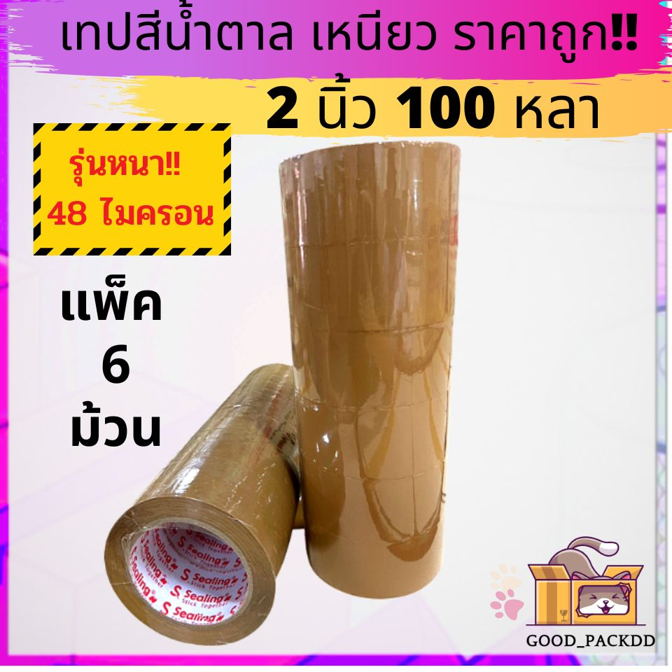 รุ่นหนา!! เทปน้ำตาล แพ็ค 6 ม้วน 2นิ้ว 100หลา S.Sealing  รับน้ำหนักดี เหนียว ราคาถูก