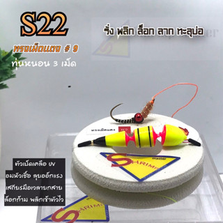 Shrimp Master ซี่รี่ S22 ชุดตกกุ้งสำเสร็จเบ็ดตั้งบาร์ ทุ่นหนอน