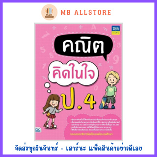 หนังสือ คณิตคิดในใจ ป.4