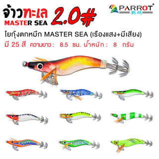 โยกุ้งตกหมึก 2.0# จ้าวทะเล PARROT MASTER SEA