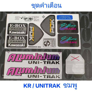 สติ๊กเกอร์ ชุดคำเตือน KR (PDKติดโครง, UNITRACKติดอาร์มสีชมพู, แปะถังน้ำมัน)