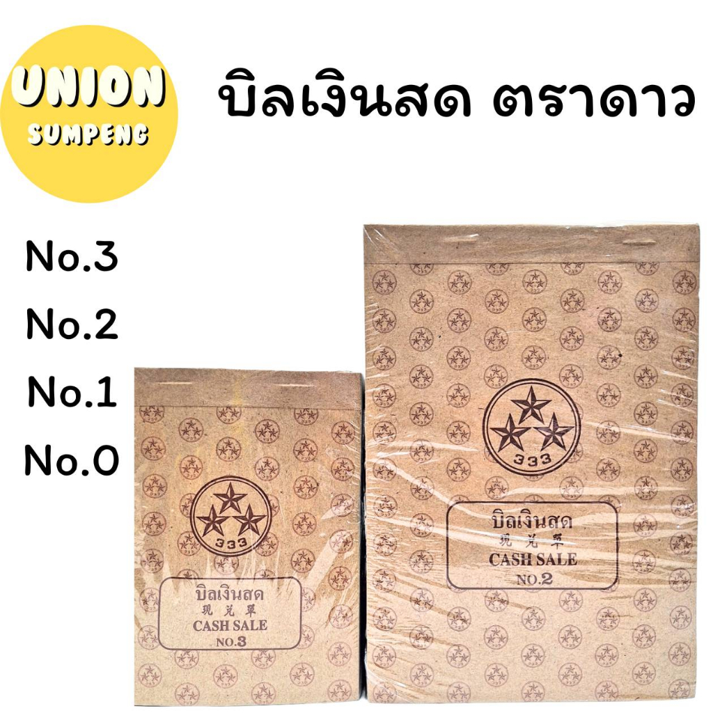 (USP)📌ถูกที่สุด📌(ยกแพ็ค10เล่ม) ตราดาว บิลเงินสด ตราดาว เบอร์3 เบอร์2 เบอร์1 เบอร์0 (1แพ็ค/10เล่ม) รูปที่ 2