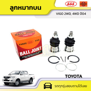 555 ลูกหมากบน TOYOTA: VIGO 2WD, 4WD ปี04 โตโยต้า วีโก้ 2WD, 4WD ปี04 *