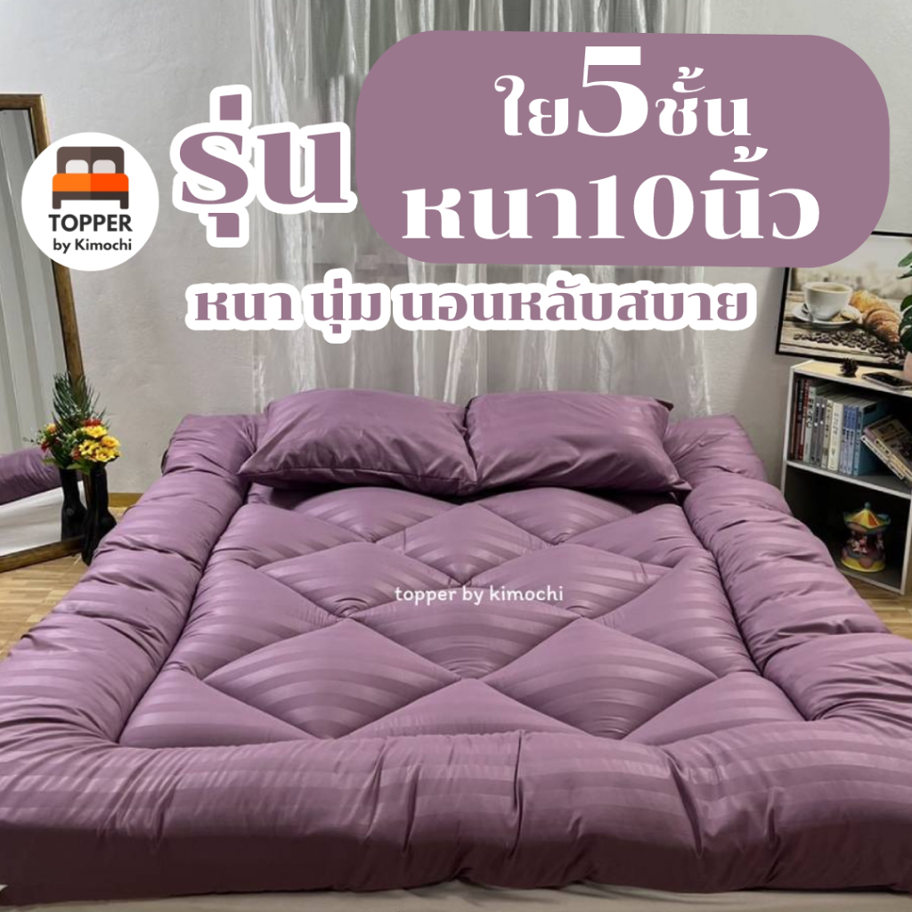 ท็อปเปอร์ สีม่วงริ้ว รุ่นหนาพิเศษ ใย5ชั้น หนา10นิ้ว 6ฟุต 5ฟุต 3.5ฟุต ที่นอน topper แผ่นรองนอน มีเก็บ