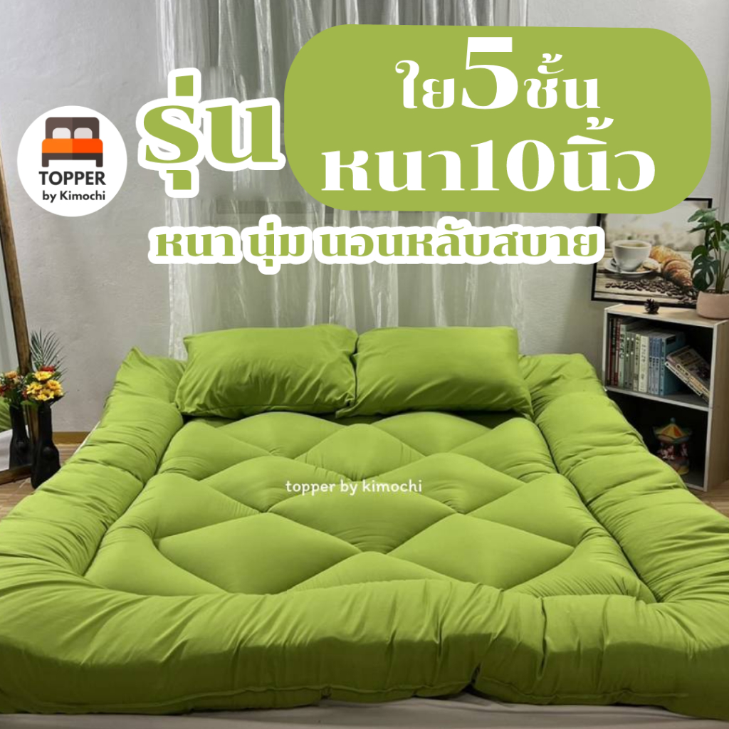 ท็อปเปอร์ สีเขียวอ่อน รุ่นหนาพิเศษ ใย5ชั้น หนา10นิ้ว 6ฟุต 5ฟุต 3.5ฟุต ที่นอน topper แผ่นรองนอน มีเก็