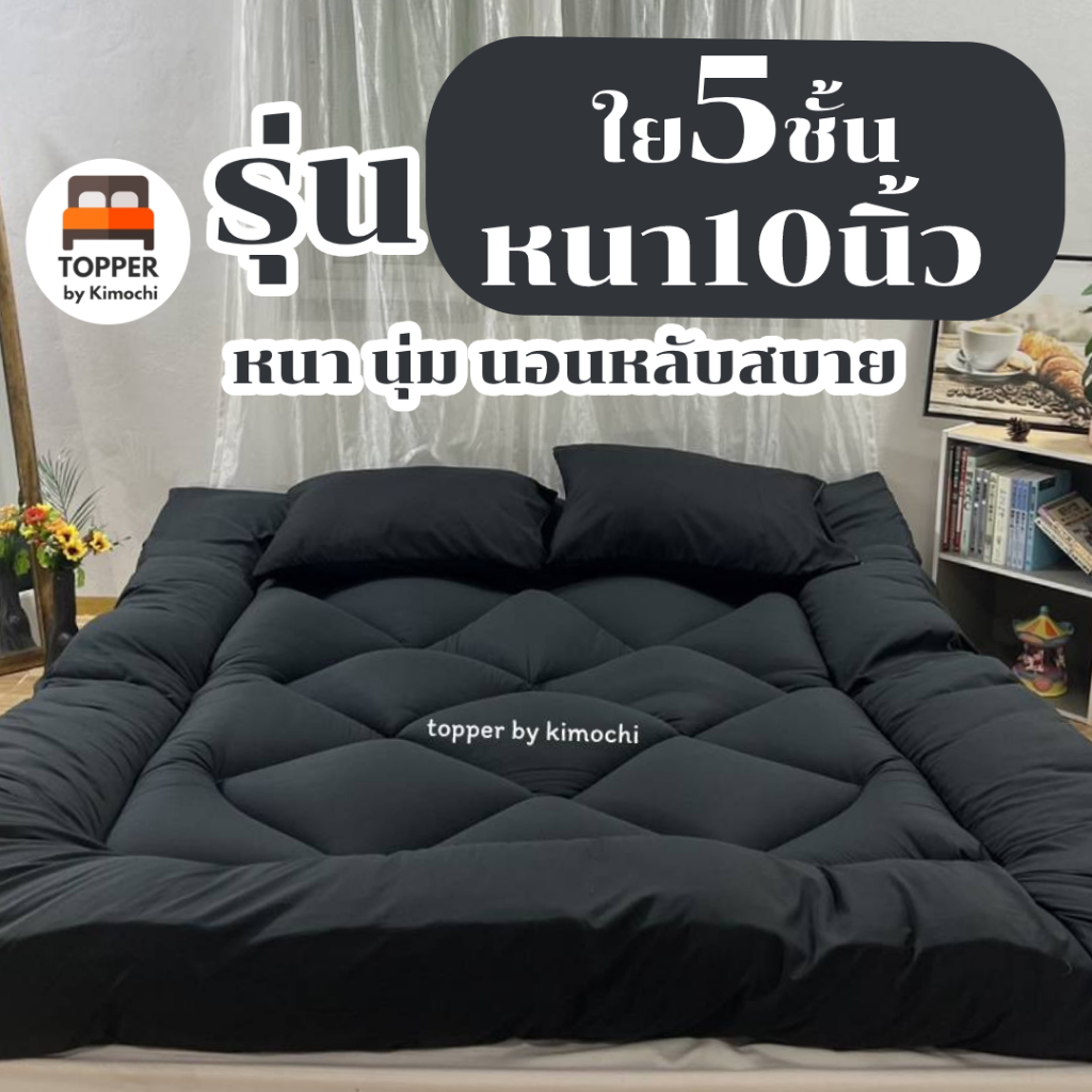 ท็อปเปอร์ สีดำ รุ่นหนาพิเศษ ใย5ชั้น หนา10นิ้ว 6ฟุต 5ฟุต 3.5ฟุต ที่นอน topper แผ่นรองนอน มีเก็บเงินปล