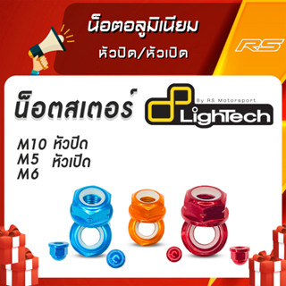 น็อตสเตอร์อลูมิเนียม หัวปิด/หัวเปิด M10 M6 M5 - Lightech