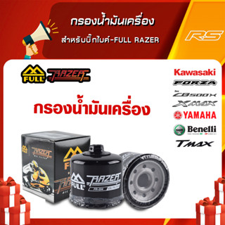 กรองน้ำมันเครื่อง FORZA300/CBR500R/MT-03/NINJA 250-400/Z250-1000/Tmax/CB400 สำหรับบิ๊กไบค์-Full Razer