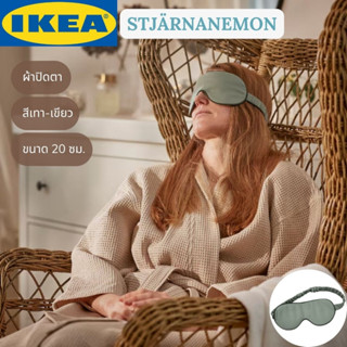 IKEA STJÄRNANEMON ควานาเนมอน ผ้าปิดตา สีเทา-เขียว