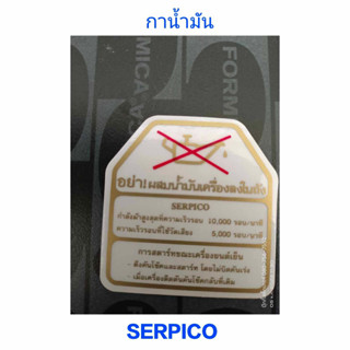 กาน้ำมัน / แปะถัง/ สติ๊กเกอร์คำเตือน SERPICO