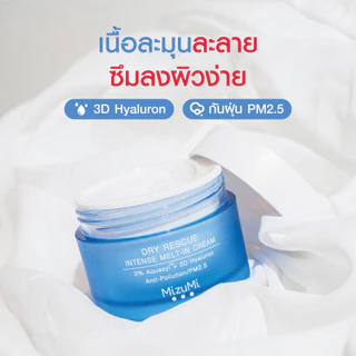 MizuMi Dry Rescue Intense Melt-In Cream 45mlมอยส์เจอร์ไรเซอร์สำหรับผิวแห้ง ผิวแห้งมาก ผิวขาดน้ำ เนื้อครีมนุ่ม ไม่เหนอหนะ