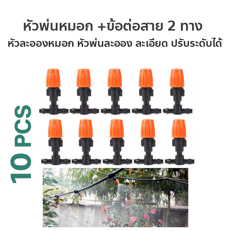 หัวพ่นหมอก ( พร้อมข้อต่อสาย 2 ทาง ) หัวพ่นละอองน้ำ ปรับระดับได้ สีส้ม แพ็ค 10 ชิ้น - W5