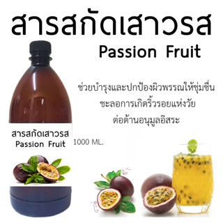 สารสกัดเสาวรส Passion Fruit 1000 ml