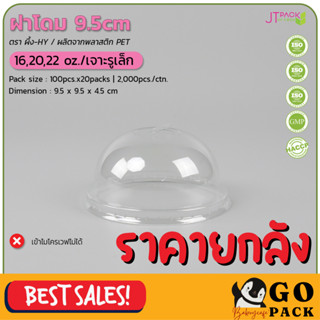 ฝาโดม 9.5cm.(16,20,22oz)เจาะรูเล็ก/ผึ้ง (100ชิ้นx20ห่อ)(2000ชิ้น/ลัง)