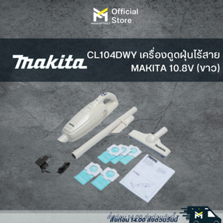 CL104DWY เครื่องดูดฝุ่นไร้สาย MAKITA 10.8V (ขาว)