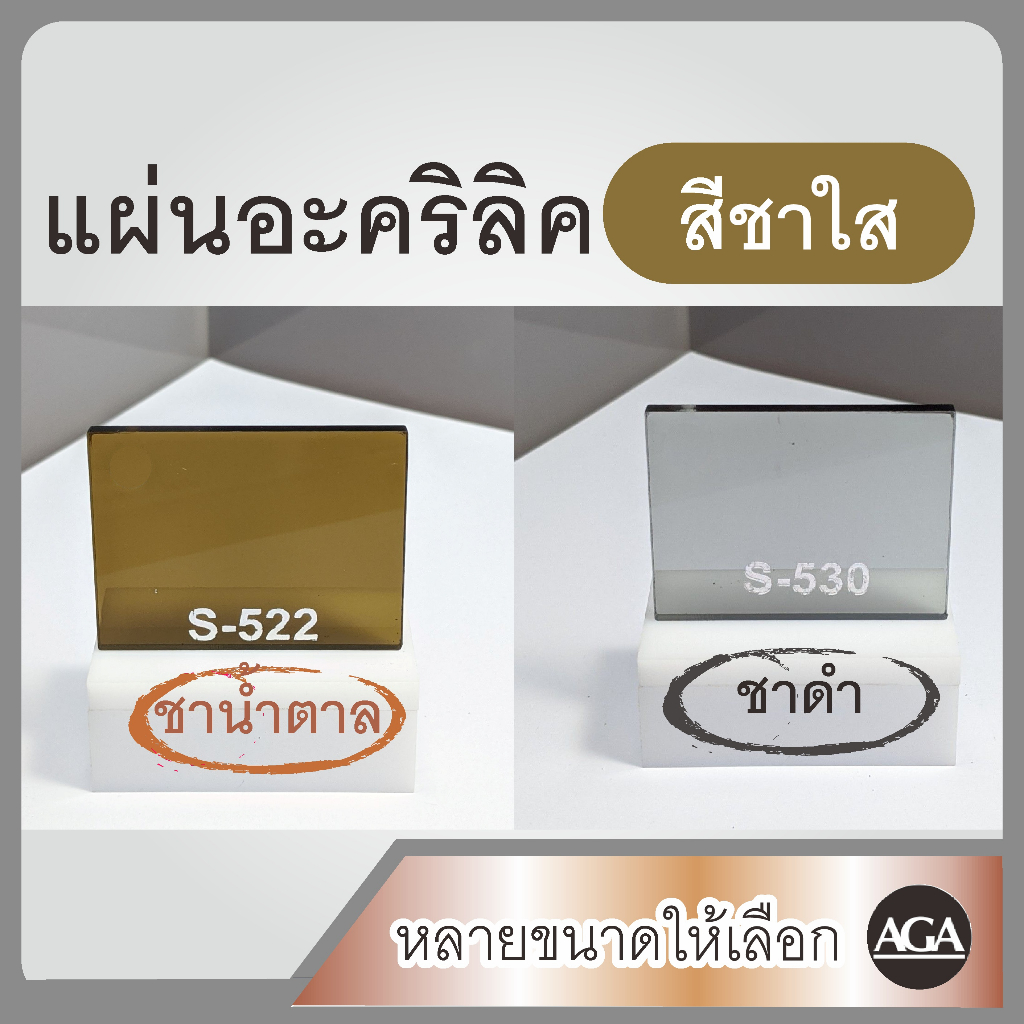 แผ่นอะคริลิคสีชาใส โทนอ่อนและโทนเข้ม ความหนา3มิล หลายขนาด สำหรับงานฝีมือ งานDIY งานประดิษฐ์ งานเฟอร์