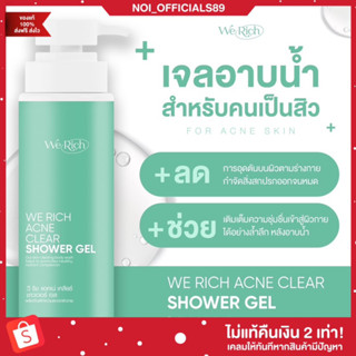 {🐶พร้อมส่ง+ส่งฟรี} เจลอาบน้ำ เจลอาบน้ำลดสิว We Rich ลดสิว ลดรอยสิว