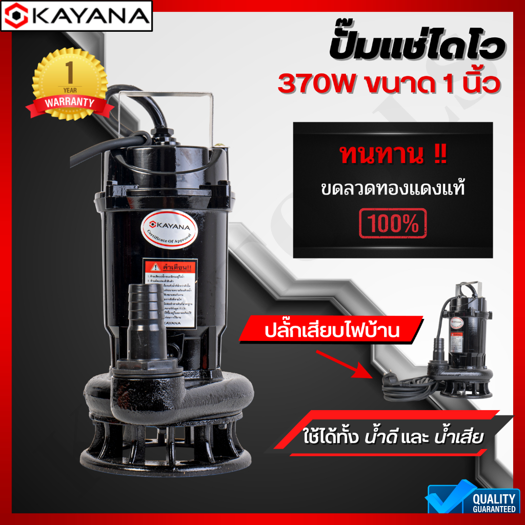 KAYANA ปั๊มแช่ไดโว่ ท่อขนาด 1 นิ้ว 370W ใช้ได้ทั้งน้ำดี และน้ำสกปรก ขดลวดทองแดงแท้ 100% ดูดน้ำได้ลึก