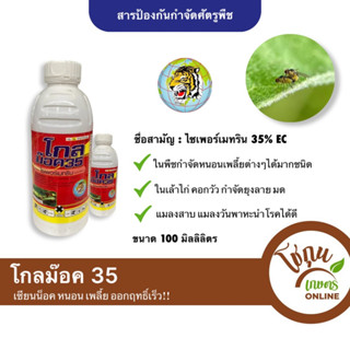 โกลม๊อค 35 ขนาด 100 มิลลิลิตร ตราหัวเสือลูกโลก กำจัด หนอน เพลี้ย ได้หลายชนิด