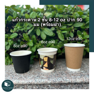 แก้วกาแฟร้อน Double Wall 2ชั้น พร้อมฝา 8oz 12oz แพ็ค25ใบ ปาก90 มีให้เลือกหลากหลายลาย